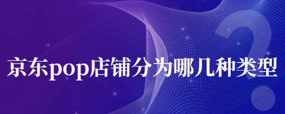 京东开放平台POP规则店铺质量之店铺层级规则 看晓多怎么说