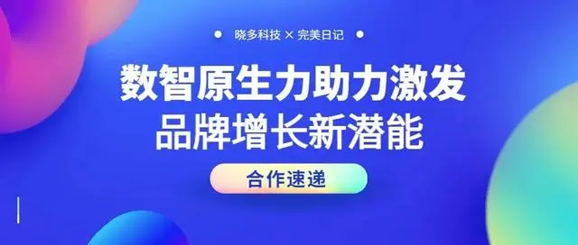 再续约！完美日记的“数智化助手”