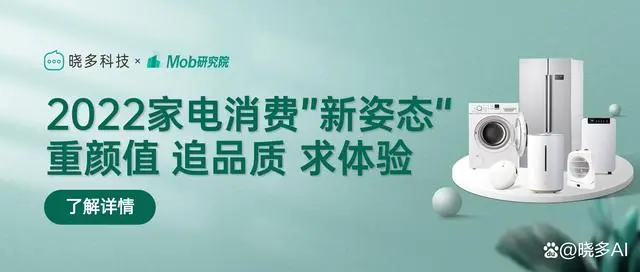 晓多研报 | 2022中国家电消费人群洞察报告