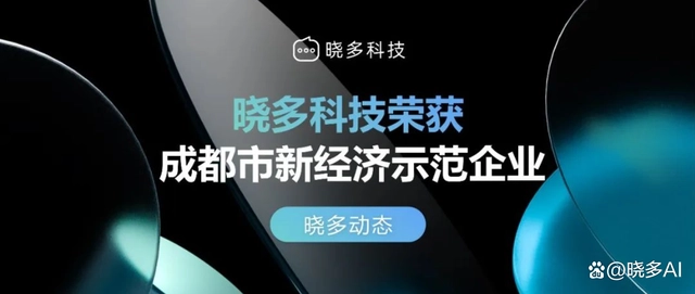 晓多科技荣获2022成都市新经济示范企业