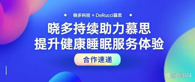 晓多×慕思丨持续助力数智化营销管理、服务体验升级