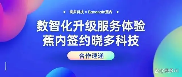 蕉内 X 晓多科技 | 用产品重塑消费理念，用数智化服务升级消费体验