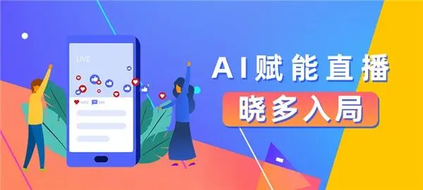 AI赋能直播，晓多入局