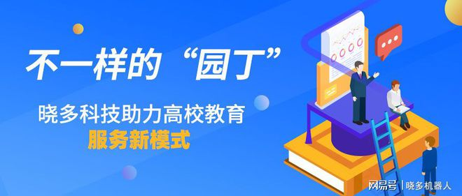 不一样的“园丁”——晓多科技助力高校教育服务新模式