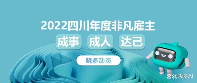 晓多科技荣获“2022四川年度非凡雇主”称号